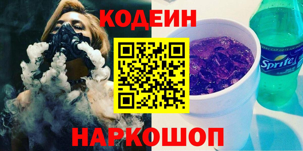 Кодеин напиток Lean (лин)  Вход с VPN  Кодеиновый сироп Lean Purple Drank  Подольск 
