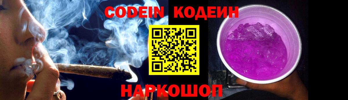 Кодеиновый сироп Lean Purple Drank Подольск